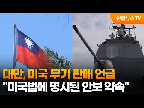 대만 "무기 판매는 미국법에 명시된 안보 약속" / 연합뉴스TV (YonhapnewsTV) thumbnail