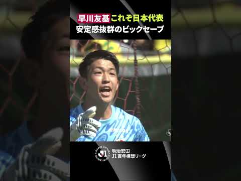 【これぞ日本代表】早川友基おなじみの安定感抜群のビッグセーブ！ thumbnail