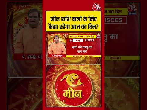 Bhagya Chakra: मीन राशि वालों के लिए कैसा रहेगा आज का दिन? | Horoscope | Meen Rashi | Bhagya Chakra thumbnail