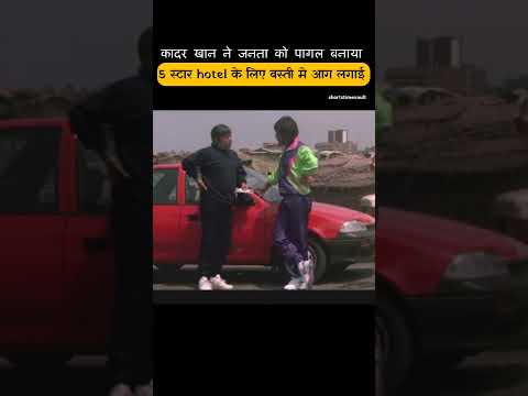 कादर खान ने जनता को पागल बनाया thumbnail