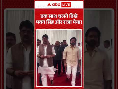 Pawan Singh Meets Raja Bhaiya | एक साथ चलते दिखे पवन सिंह और राजा भैया! | #shorts #bhojpuri thumbnail
