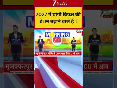 UP Election 2027: 2027 में योगी विपक्ष की टेंशन बढ़ाने वाले हैं ! thumbnail