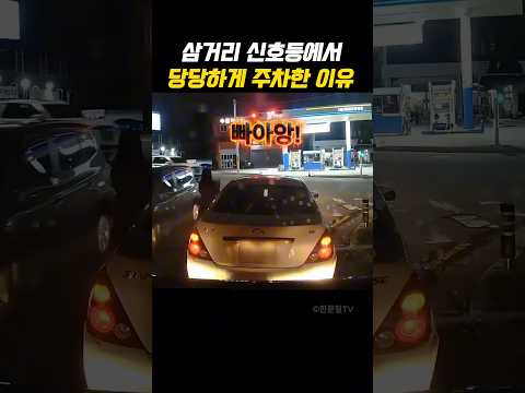 삼거리 신호등에서 당당하게 주차한 이유 #실제상황 #블랙박스 thumbnail