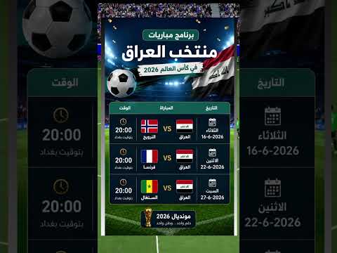 برنامج مباريات منتخب العراق في كأس العالم 2026 ??⚽#العراق thumbnail