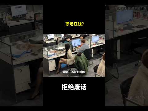 职场红线？#冷知识 #涨知识 thumbnail