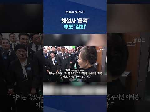 "얼마나 기다렸는지 몰라".. 해설사 '울컥' 李도 '감회' #Shorts (MBC뉴스) thumbnail