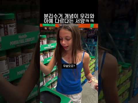 분리수거 개념이 우리와 아예 다르다는 서양ㅋㅋㅋ thumbnail