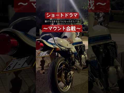 バイク界隈にあるツーリング集合時のマウント合戦。　#shorts #バイク #ツーリング #あるある thumbnail
