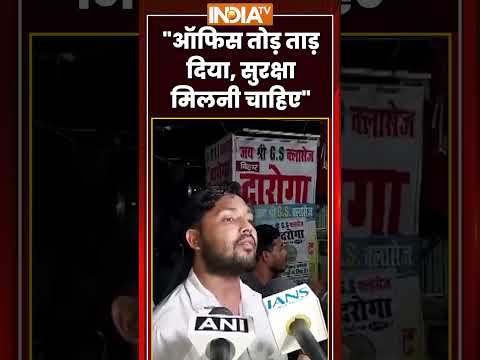 ऑफिस तोड़ ताड़ दिया, सुरक्षा मिलनी चाहिए #khansir #khansirpatna #indiatv thumbnail