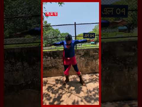 সুপারম্যানের ড্রেস পরে ভাইরাল মহিষের সামনে উড়ে এসে চমকে দিলেন এক যুবক #donaldtrump #Buffalo thumbnail
