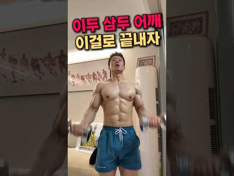 이두 삼두 어깨운동 이렇게 끝냈어요 #홈트레이닝 thumbnail