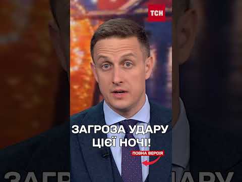ТРИВОЖНИЙ СИГНАЛ від розвідки: загроза ОБСТРІЛУ ЦІЄЇ НОЧІ! thumbnail