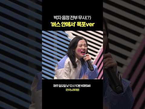 교통사고 난 버스 안에서 🚌 #전국노래자랑 [전남 목포편] | KBS 230312 방송 thumbnail