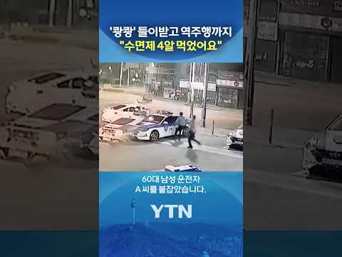 '음주운전인가?' 봤더니... #shorts / YTN thumbnail