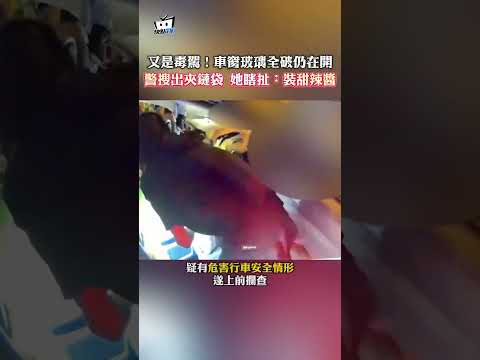 又是毒駕!車窗玻璃全破仍在開 警搜出夾鏈袋 她瞎扯:裝甜辣醬 thumbnail