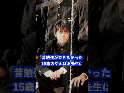 昔勉強ができなかった15歳のやんばる先生は… #shorts #学校 #先生 thumbnail