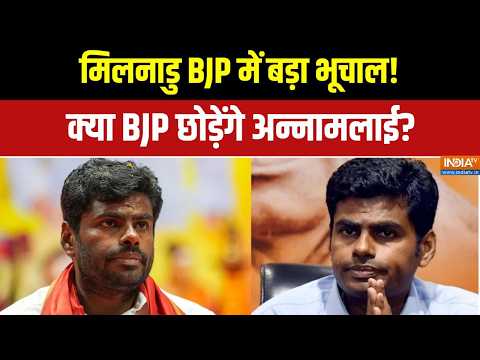Annamalai To Quits BJP: तमिलनाडु BJP में बड़ा भूचाल! अन्नामलाई दे सकते हैं इस्तीफा! | Tamil Nadu BJP thumbnail