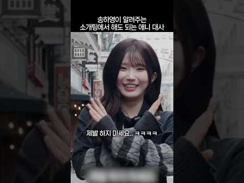 송하영이 알려주는 소개팅에서 해도 되는 애니 대사 thumbnail