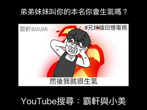 弟弟妹妹叫你的本名你會生氣嗎？｜霸軒與小美 Baxuan & Mei thumbnail