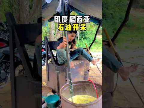 印度尼西亚开采石油的过程！ #趣闻 #科普 #趣事 #全球看点 thumbnail