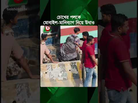 চোখের পলকে মোবাইল-মানিব্যাগ নিয়ে উধাও, ভিডিও ভাইরাল | Mobile Phone | Wallet | Boishakhi Tv News thumbnail