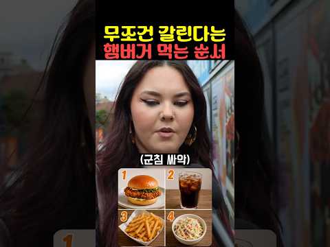 무조건 갈린다는 햄버거 먹는 순서 thumbnail
