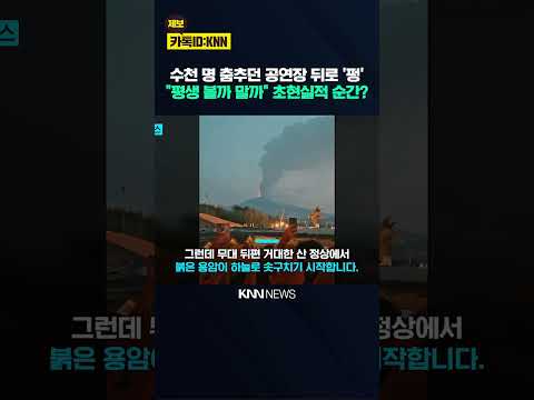 공연 도중 화산 터졌는데 '환호'? "지구가 만든 미친 연출" 깜짝 / KNN thumbnail