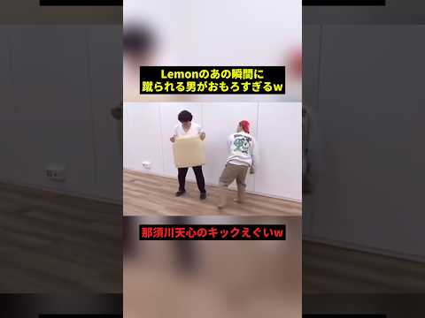 レモンのあの瞬間に蹴られる男w#すごい #お笑い #shorts thumbnail