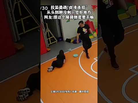 投籃遭遇「絲滑連招」，從頭到腳沒剩一處好地方，網友：擺這個障礙物是要幹嘛。 thumbnail