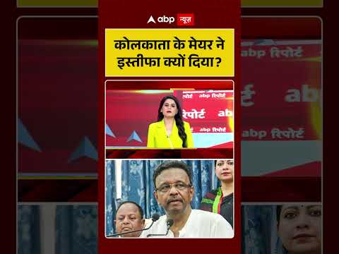 West Bengal News | कोलकाता के मेयर ने इस्तीफा क्यों दिया | Mamata Banerjee | TMC | BJP thumbnail