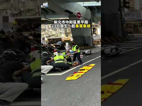 中和毒駕倒退撞機車！雙載姊妹「被撞飛又遭輾」...妹傷重身亡#shorts thumbnail