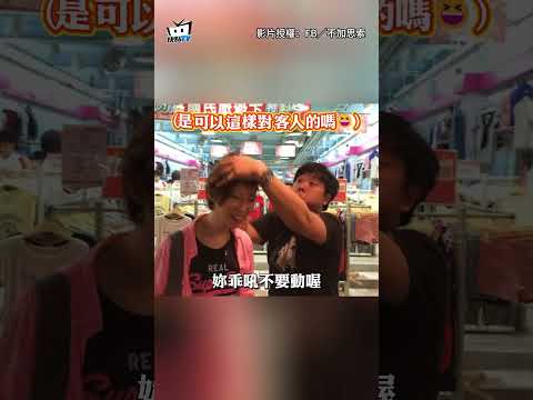 【情緒穩定的客人】遇打結哥叫賣！香港旅客上台「慘變亂髮」全程配合實測🤣 #shorts thumbnail