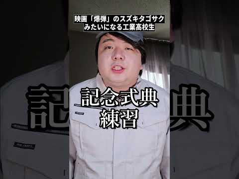 映画「爆弾」のスズキタゴサクみたいになる工業高校生 #shorts thumbnail