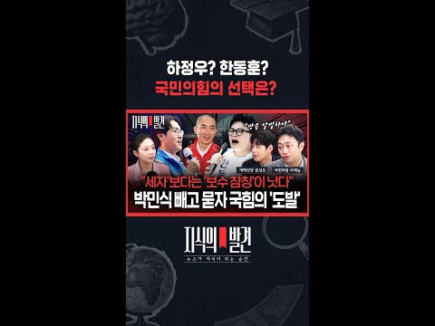"박민식 후보가 만약에 안 되면!"..국힘의 '솔직 답변' / 지식의발견 #shorts thumbnail