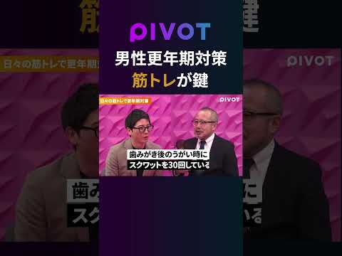 【男性更年期障害とは？】朝立ちの減少がサイン／更年期対策3つの習慣 #pivot #ピボット #健康 #更年期対策 thumbnail