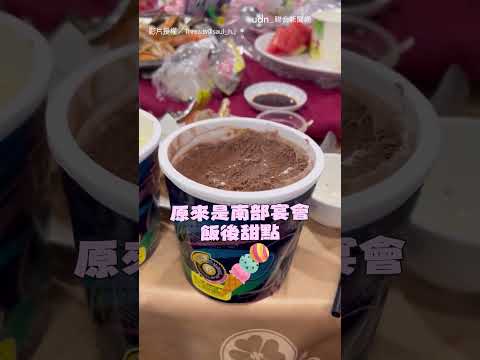 【超大方】南部宴會超阿莎力！ 甜點「一人送整桶」冰淇淋｜宴會｜甜點｜冰淇淋｜婚禮 thumbnail
