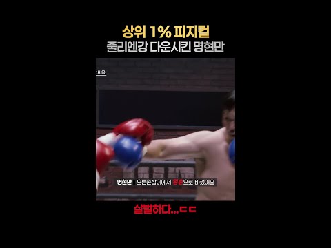 [일퍼센트] 피지컬 최강자도 이기는 명현만ㄷㄷ #아이엠복서 thumbnail