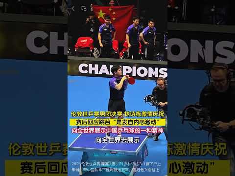 2026伦敦世乒赛男团决赛，21岁林诗栋3-1赢下户上隼辅，帮中国队拿下胜利锁定冠军。赛后他兴奋跳上球台，指着胸前国旗庆祝。如今林诗栋带着荣誉回到海南，出席当地官方会见活动，也谈起当时的举动。他表示 thumbnail