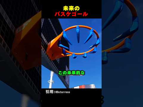 未来すぎたバスケゴール thumbnail