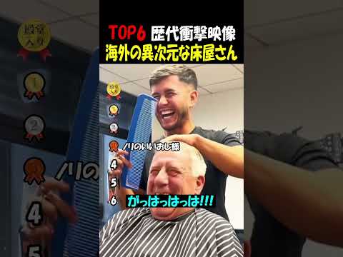 海外の異次元な床屋さん thumbnail