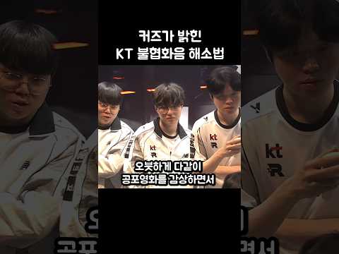 커즈가 밝힌 KT 불협화음 해소법ㅋㅋㅋ thumbnail