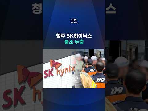 SK하이닉스 청주 공장서 불소 일부 누출 #shorts / KBS thumbnail