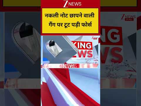 Big Action On Fake Currency Gang: नकली नोट छापने वाली गैंग पर टूट पड़ी फोर्स thumbnail