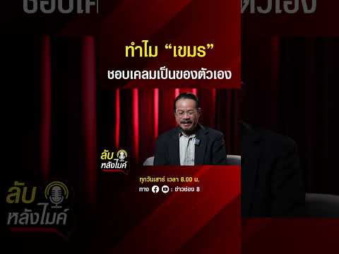 ทำไม เขมร ชอบเคลมเป็นของตัวเอง | ลับหลังไมค์ | SHORTS CLIP | ข่าวช่อง8 thumbnail