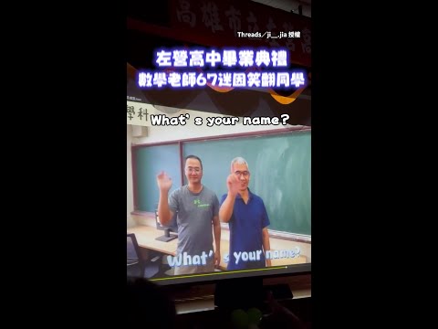 【每個67都讓人頭痛XD】#左營高中 數學科老師畢業影片玩起67迷因哏 #Shorts thumbnail