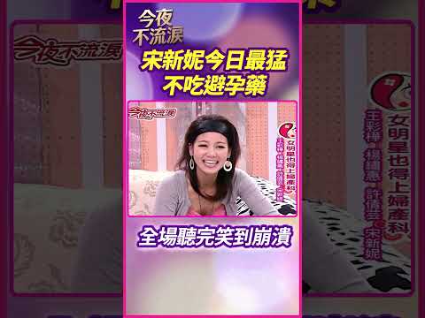 宋新妮今日最猛 不吃避孕藥 全場聽完笑到崩潰 #狄鶯 #許倩云 #宋新妮 #王彩樺 #楊繡惠 #今夜不流淚 thumbnail