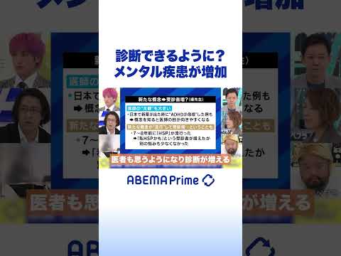 診断できるように？メンタル疾患が増加 #アベプラ #Shorts thumbnail