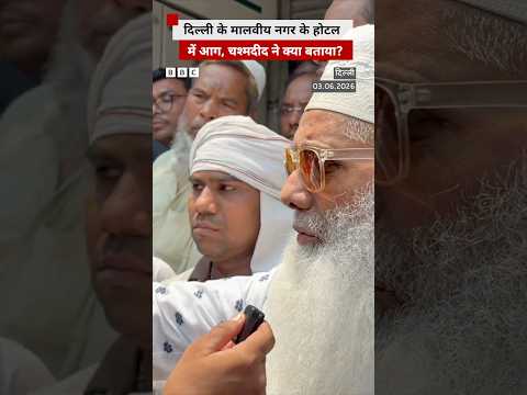 Delhi के मालवीय नगर के होटल में लगी आग के बारे में चश्मदीद ने ये बताया #delhi #malviyanagar thumbnail