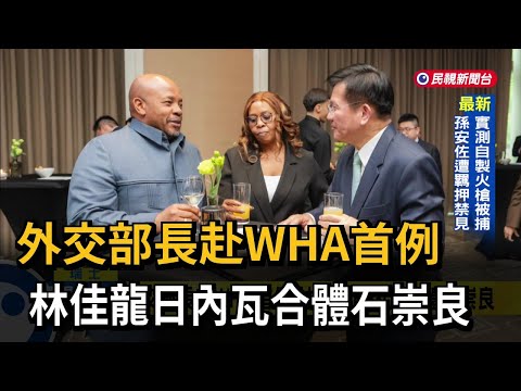 外交部長赴WHA首例 林佳龍日內瓦合體石崇良－民視新聞 thumbnail