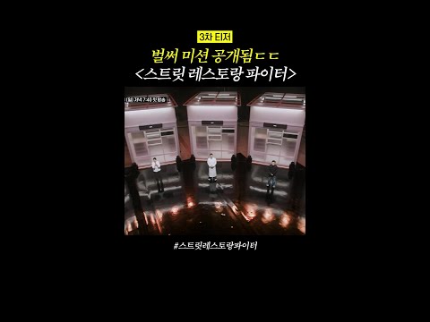 [3차 티저] 스레파 1차 미션 공개? #스트릿레스토랑파이터 thumbnail
